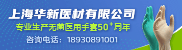 上海华新医材有限公司